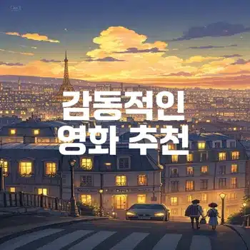 여운이 긴 감동적인 영화 추천으로 인생을 바꾸다