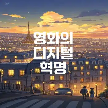 디지털 영화 제작