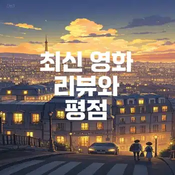 최신 영화 리뷰와 평점으로 가장 인기 있는 목록