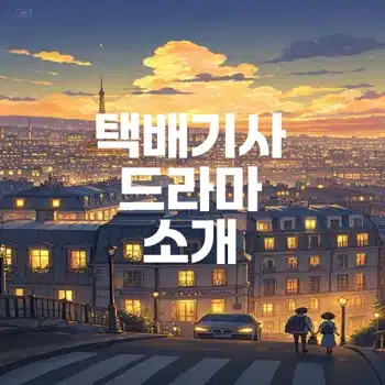 택배기사 영화 후기