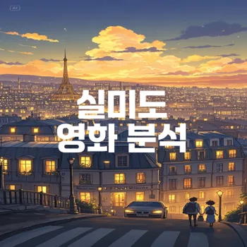 실미도