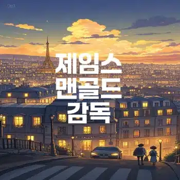 제임스 맨골드 감독 프로필