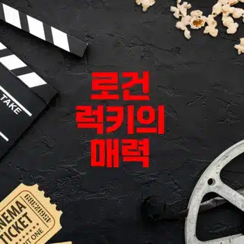 로건 럭키 영화 정보