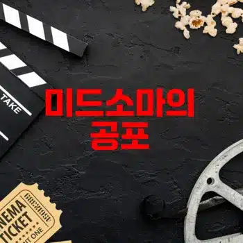 미드소마 영화 정보