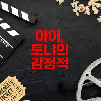 아이 토냐 영화 정보