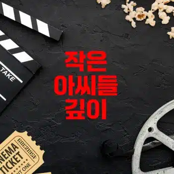 작은 아씨들 영화 정보