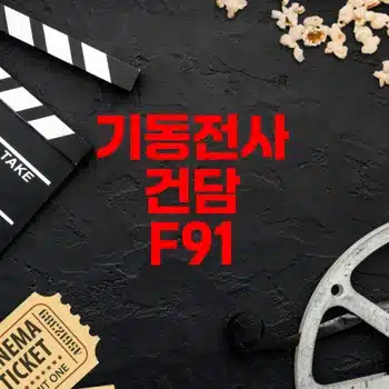 기동전사 건담 F91 2025 영화