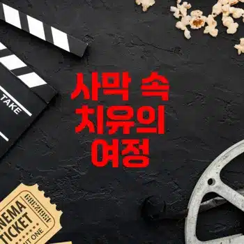 나미비아의 사막 2025 영화
