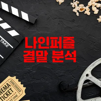 나인퍼즐 결말 디즈니플러스