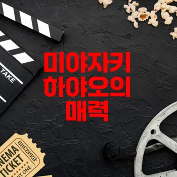 미야자키 하야오 자연의 영혼 영화
