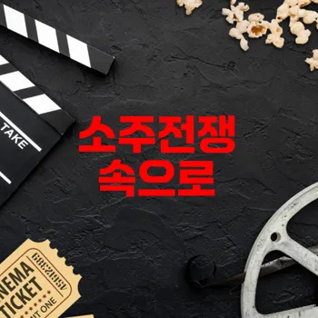 소주전쟁 2025 영화, IMF 시대의 진짜 이야기