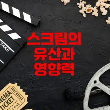 스크림(Scream) 시리즈 영화 정보