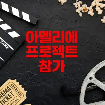 아멜리에 2025 영화