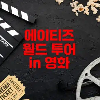 에이티즈 월드 투어 2025 영화
