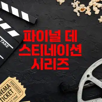파이널 데스티네이션 시리즈 영화 정보