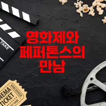 페퍼톤스 인 시네마 2025 영화 정보